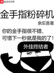 金手指粉碎机txt下载