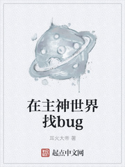 在主神世界找bug棉花糖