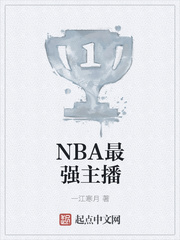 最强nba哪个主播厉害