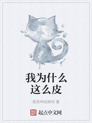 为什么我的猫这么皮