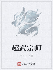 超武宗师txt