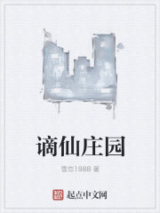 谪仙庄园更新列表 雪恋1988