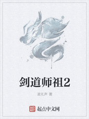 剑道师祖txt下载