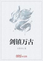 剑断万古 小说