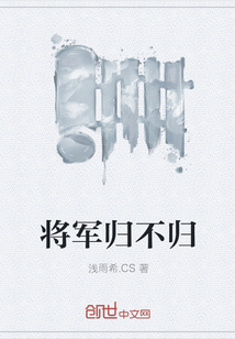 将军归不归gl顾将军