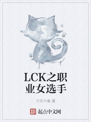 lck之职业女选手 123