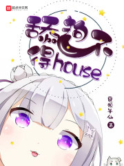 舔狗不得house