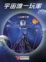 全宇宙的华人玩家