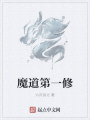 魔道祖师女修