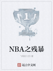 nba之残暴控卫