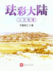 珐彩大陆人文地理