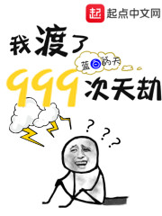 我渡了999次天劫百度百科