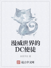 漫威世界的DC使徒免费下载