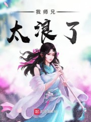 我师兄太浪了