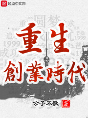 重生创业时代断更了吗