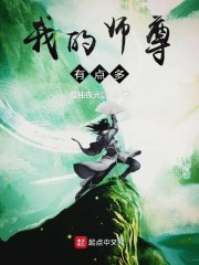 师尊有点萌