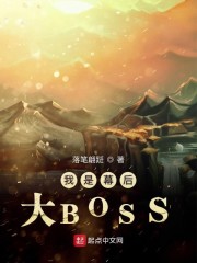 我是幕后大boss免费阅读