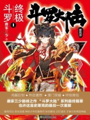 斗罗大陆4终极斗罗下拉式六漫画