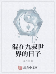 混在九叔世界的日子当师叔