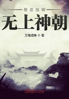 暴君统御无上神朝作者:万笔成锋