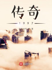 传奇1997精校