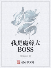 我是魔尊大boss!