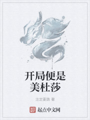 玄幻:开局一只美杜莎