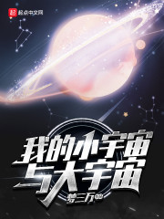 我的小宇宙与大宇宙