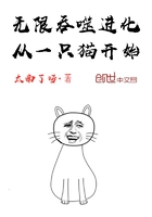 从一只猫开始的吞噬进化