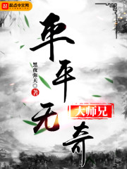 平平无奇大师兄txt