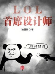 lol首席设计师开除