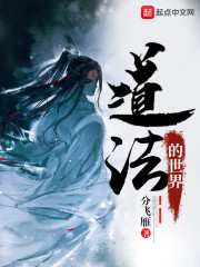 魔道祖师小说免费听