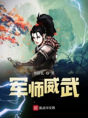 军师威武by