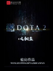 dota2之翻盘txt下载