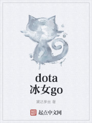 dota冰女go 小说