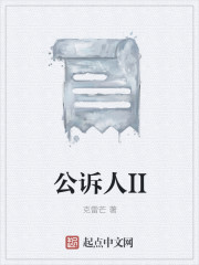 公诉人和律师的关系