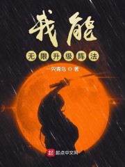 灵气复苏:我能无限升级阵法