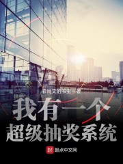 我有一个超级抽奖系统epub