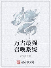 万古最强祖师爷系统