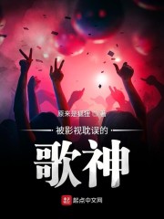 被演戏耽误的歌神