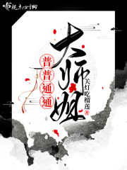 普普通通大师姐 无弹窗