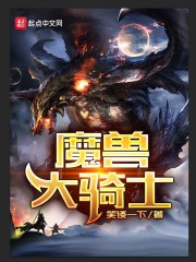 魔兽骑士大马任务