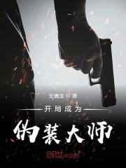 伪装大师是什么意思