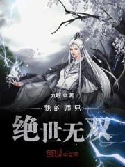 我的师兄绝世无双So