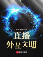 星际航行:我给地球直播外星文明