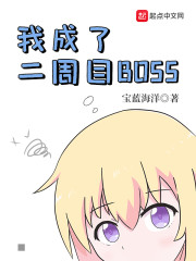 我成了二周目boss