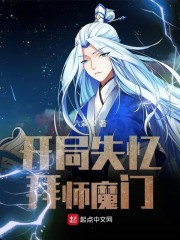 开局失忆拜师魔门小说