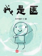 我是医神漫画