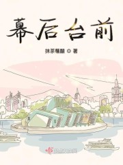 台前人后