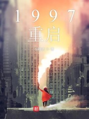 1997重启 小说